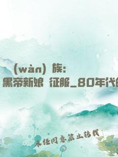 億萬(wàn)貴族：黑帝新娘難征服