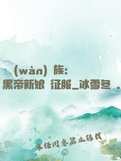 億萬(wàn)貴族：黑帝新娘難征服