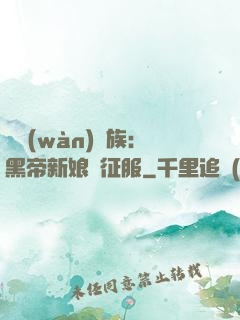 億萬(wàn)貴族：黑帝新娘難征服