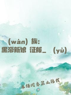 億萬(wàn)貴族：黑帝新娘難征服