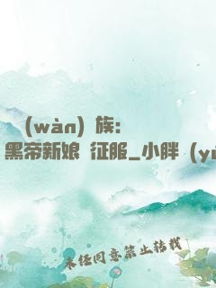 億萬(wàn)貴族：黑帝新娘難征服
