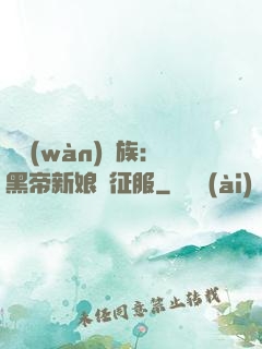 億萬(wàn)貴族：黑帝新娘難征服