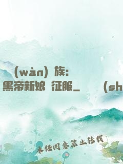 億萬(wàn)貴族：黑帝新娘難征服