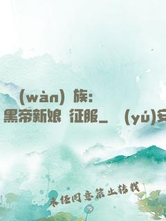 億萬(wàn)貴族：黑帝新娘難征服