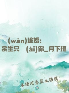 億萬(wàn)追婚：余生只為愛(ài)你