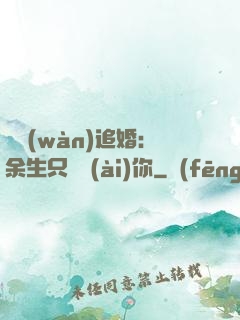 億萬(wàn)追婚：余生只為愛(ài)你