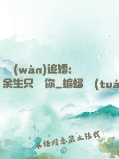 億萬(wàn)追婚：余生只為愛你