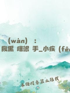 億萬(wàn)雙寶：腹黑媽咪很搶手
