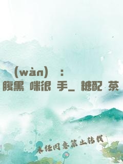 億萬(wàn)雙寶：腹黑媽咪很搶手