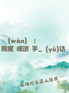 億萬(wàn)雙寶：腹黑媽咪很搶手