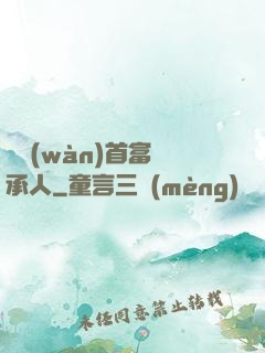 億萬(wàn)首富繼承人