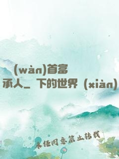 億萬(wàn)首富繼承人