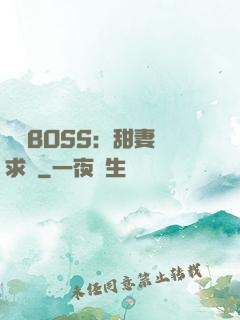 億萬BOSS：甜妻來求愛