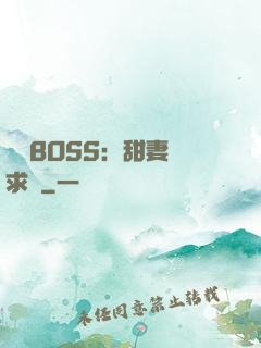 億萬BOSS：甜妻來求愛