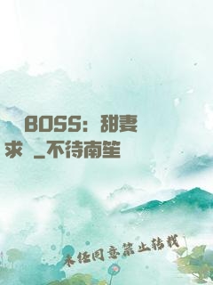 億萬BOSS：甜妻來求愛