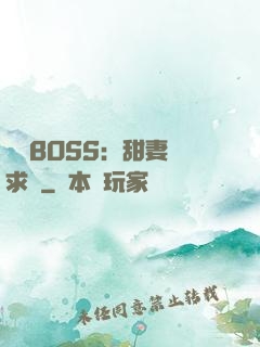 億萬BOSS：甜妻來求愛