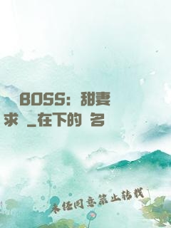 億萬BOSS：甜妻來求愛