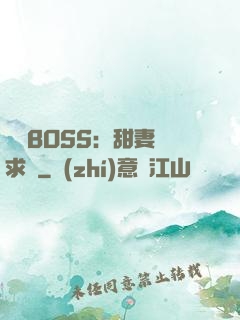 億萬BOSS：甜妻來求愛