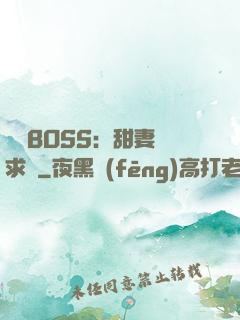 億萬BOSS：甜妻來求愛