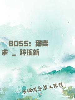 億萬BOSS：甜妻來求愛