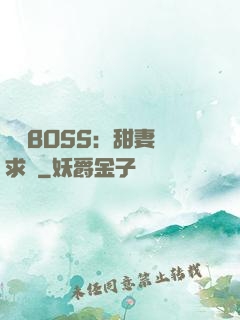 億萬BOSS：甜妻來求愛