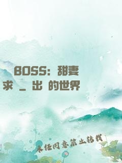 億萬BOSS：甜妻來求愛