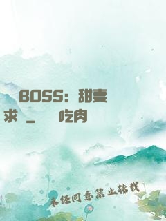 億萬BOSS：甜妻來求愛