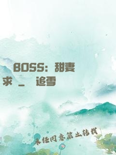 億萬BOSS：甜妻來求愛