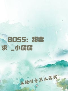 億萬BOSS：甜妻來求愛