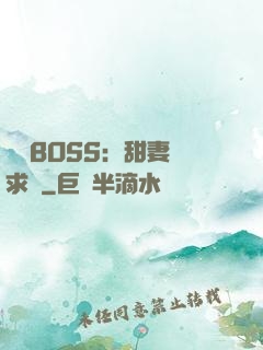 億萬BOSS：甜妻來求愛