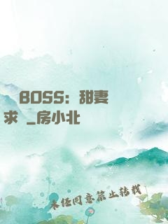 億萬BOSS：甜妻來求愛