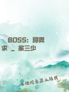 億萬BOSS：甜妻來求愛