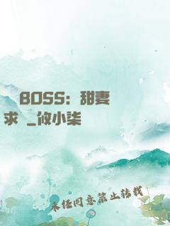 億萬BOSS：甜妻來求愛