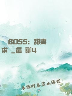 億萬BOSS：甜妻來求愛