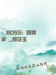 億萬BOSS：甜妻來求愛