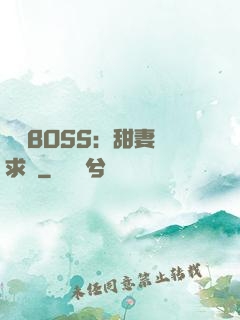 億萬BOSS：甜妻來求愛