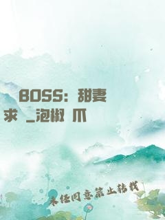 億萬BOSS：甜妻來求愛