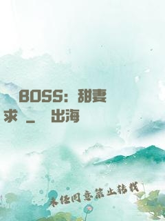億萬BOSS：甜妻來求愛