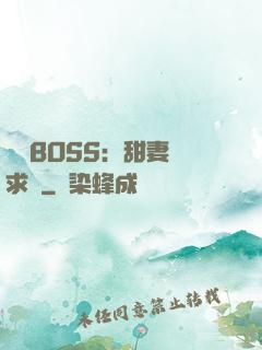 億萬BOSS：甜妻來求愛