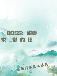 億萬BOSS：甜妻來求愛
