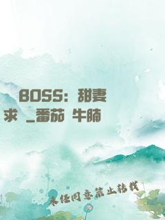 億萬BOSS：甜妻來求愛