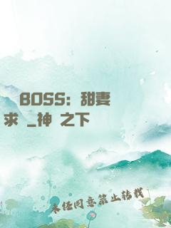 億萬BOSS：甜妻來求愛