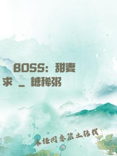 億萬BOSS：甜妻來求愛