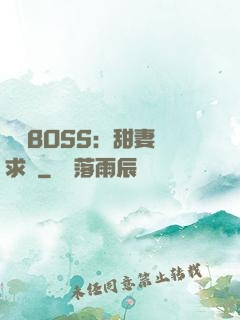 億萬BOSS：甜妻來求愛