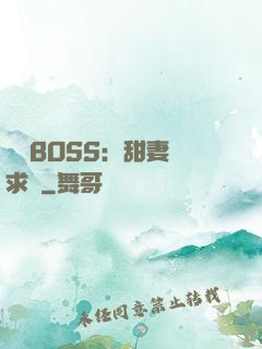 億萬BOSS：甜妻來求愛