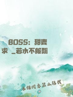 億萬BOSS：甜妻來求愛