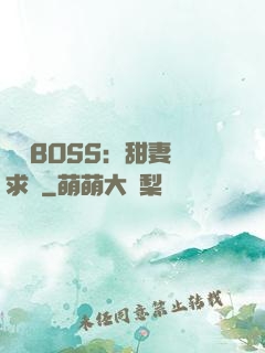 億萬BOSS：甜妻來求愛