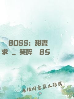 億萬BOSS：甜妻來求愛