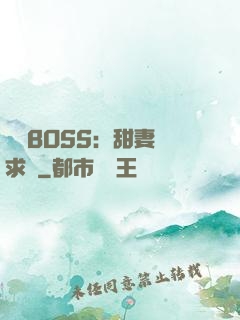 億萬BOSS：甜妻來求愛