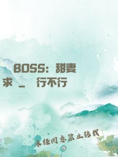 億萬BOSS：甜妻來求愛